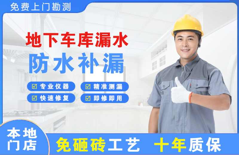桂林地下车库漏水维修